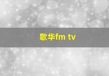 歌华fm tv